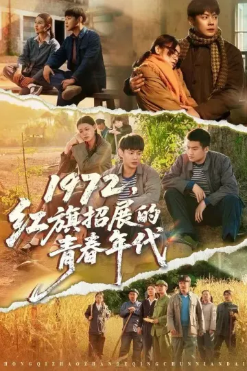 1972,红旗招展的青春年代