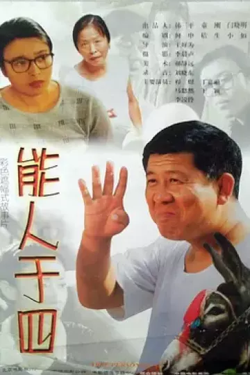 能人于四