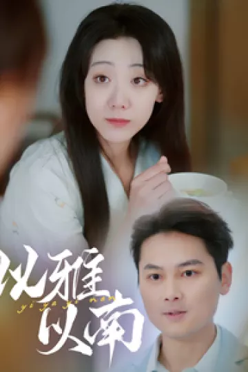 以雅以南