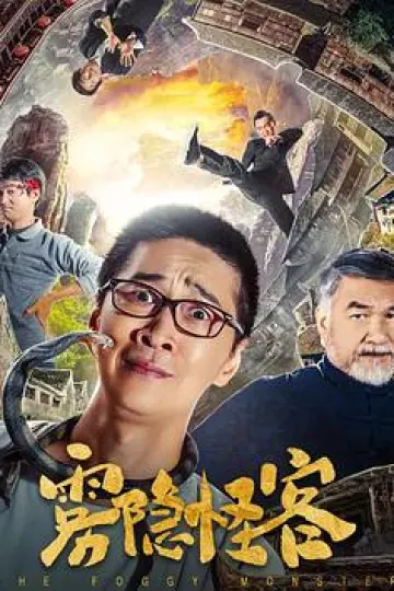 雾隐怪客