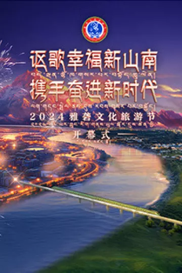 2024雅砻文化旅游节开幕式