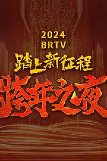 2024北京卫视跨年晚会