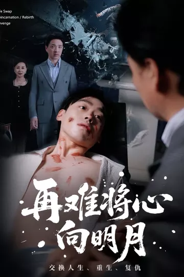 再难将心向明月