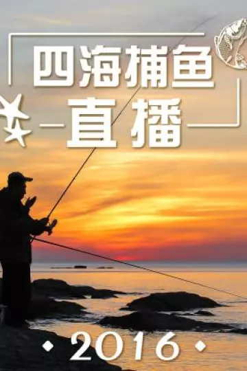 四海捕鱼直播2016