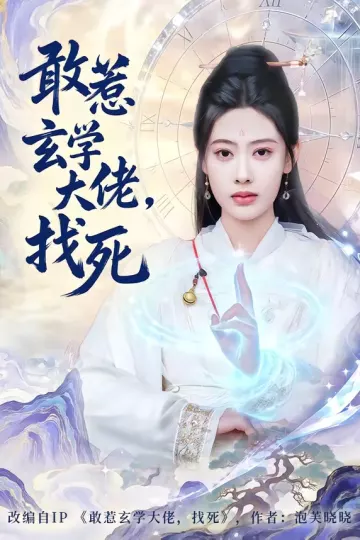 敢惹玄学大佬，找死