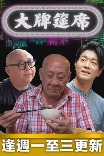 大牌筵席粤语