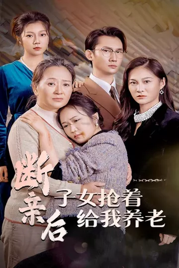 断亲后子女抢着给我养老