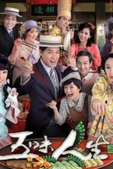 五味人生国语