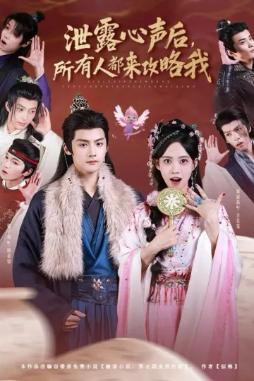 泄露心声后,所有人都来攻略我