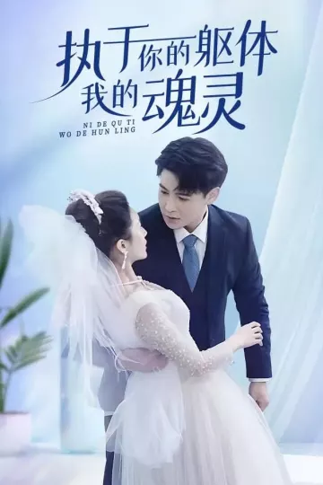 执于你的躯体我的魂灵