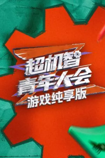 超机智青年大会游戏纯享版
