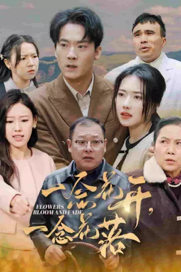 一念花开一念花落