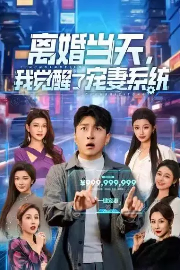 离婚当天,我觉醒了宠妻系统