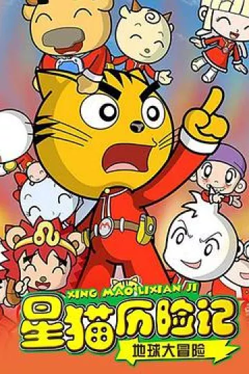 星猫历险记之地球大冒险
