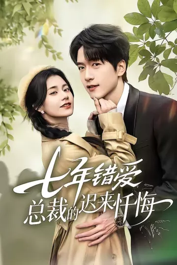 七年错爱:总裁的迟来忏悔