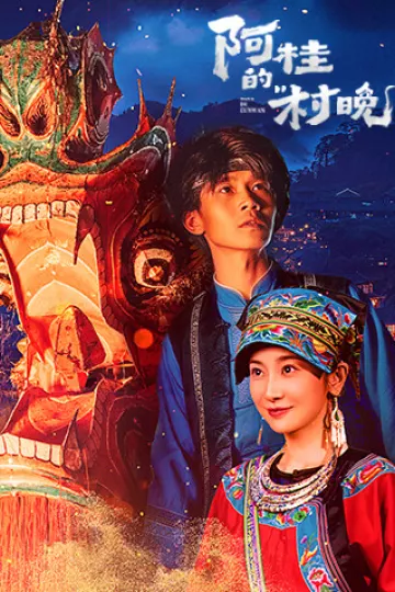 阿桂的村晚