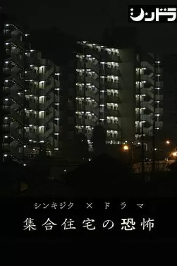 公共住宅的恐怖[电影解说]