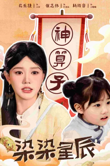 染染星辰