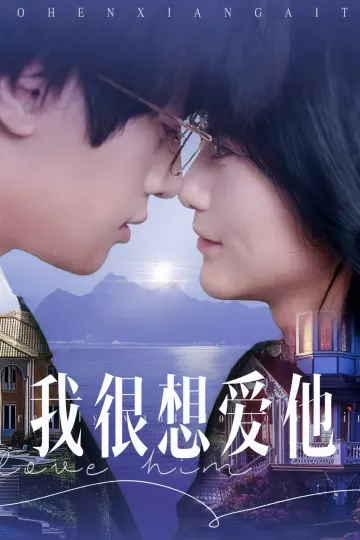我很想爱他