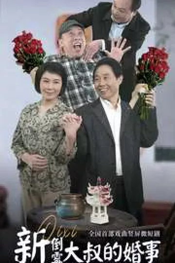 新倒霉大叔的婚事