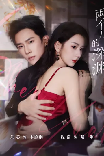 两个人的深渊