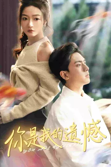 你是我的遗憾