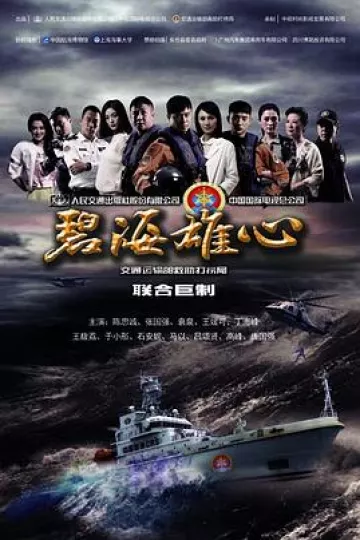 碧海雄心