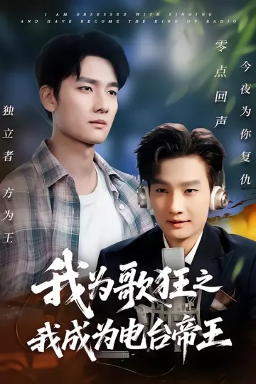 我为歌狂之我成为电台帝王