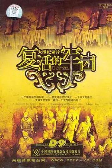复活的军团