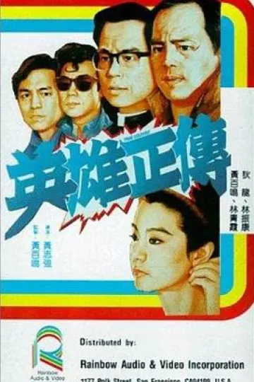 英雄正传
