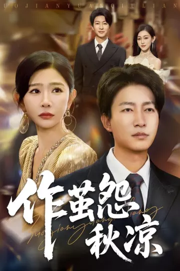 作茧怨秋凉