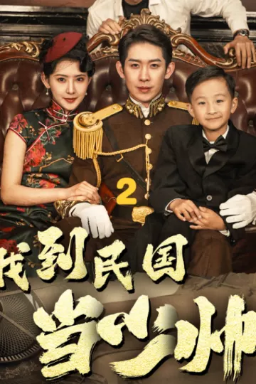 我到民国当少帅