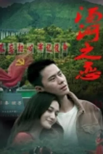 ​汤河之恋​
