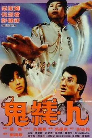 鬼线人1984[电影解说]