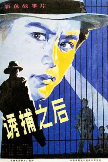 诱捕之后