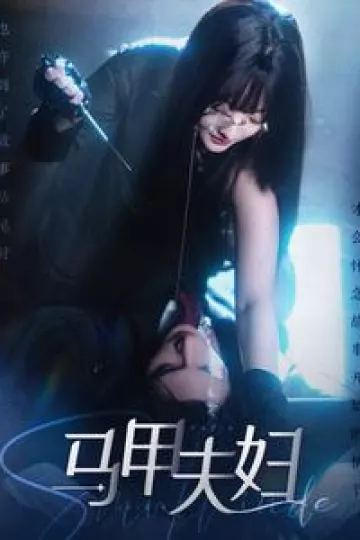 马甲夫妇