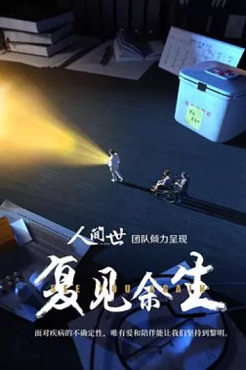 复见余生