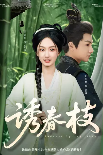 诱春枝