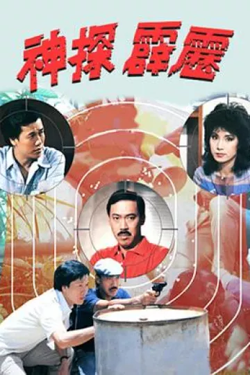 神探霹雳国语