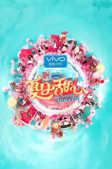 夏日甜心2016