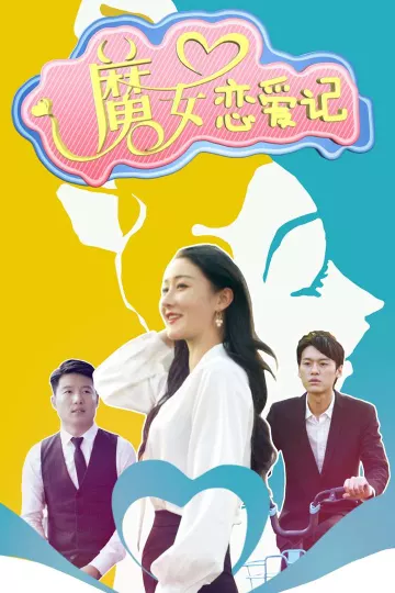 魔女恋爱记