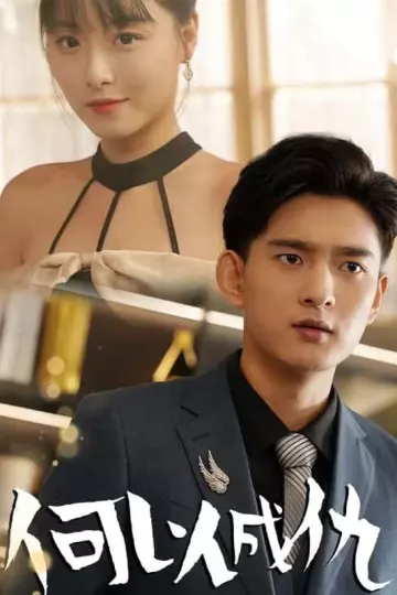 何以成仇