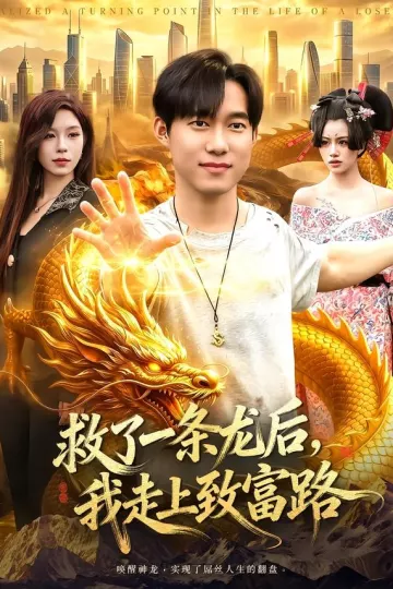 救了一条龙后,我走上致富路