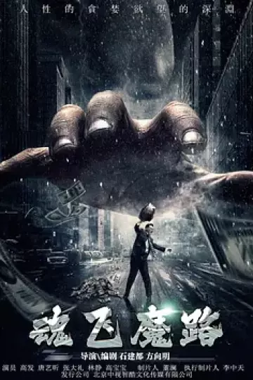 魂飞魔路