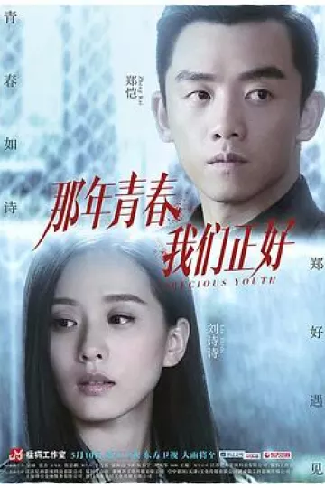 那年青春我们正好