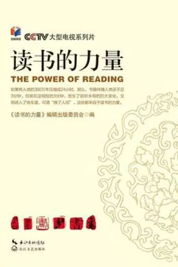 读书的力量