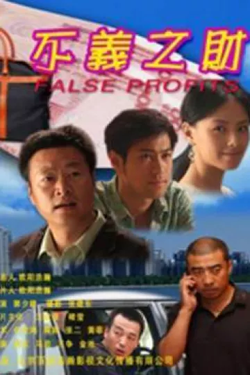 不义之财2009