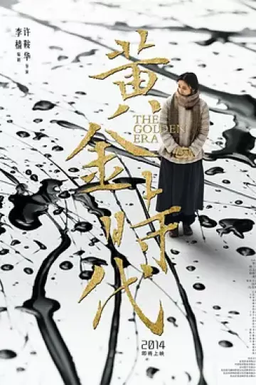 黄金时代2014[电影解说]