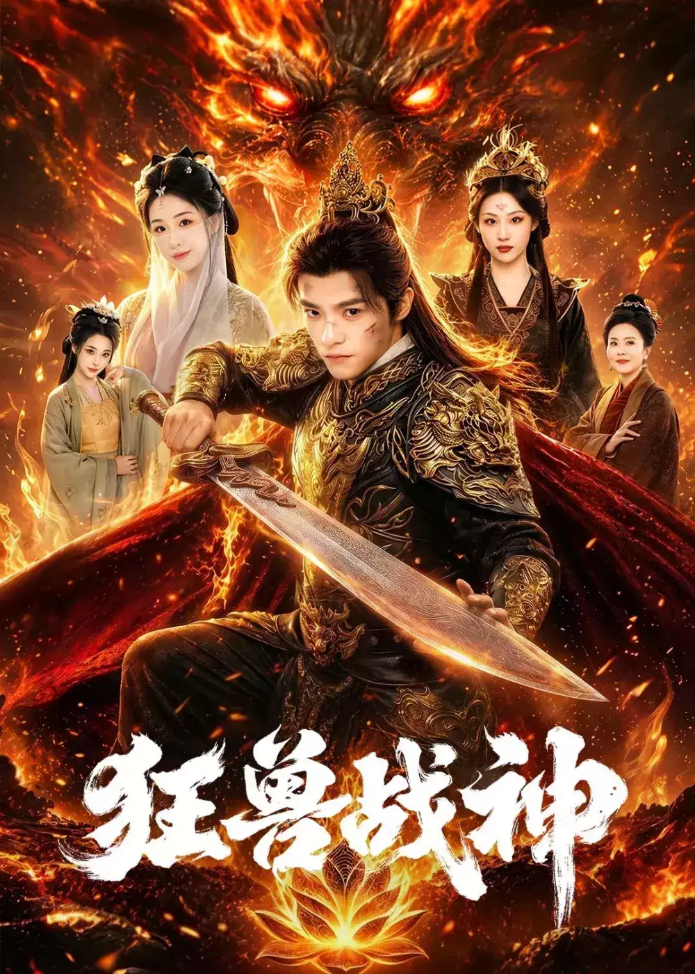 狂兽战神
