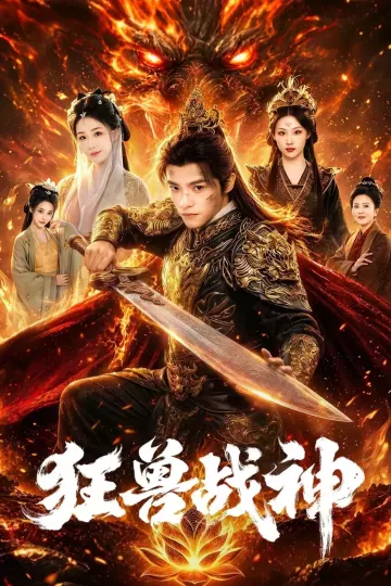 狂兽战神